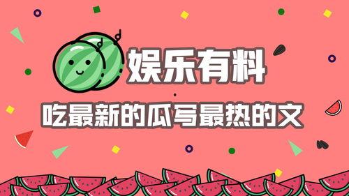 娱乐吃瓜用的音乐,跟随娱乐吃瓜节奏，畅享视听盛宴